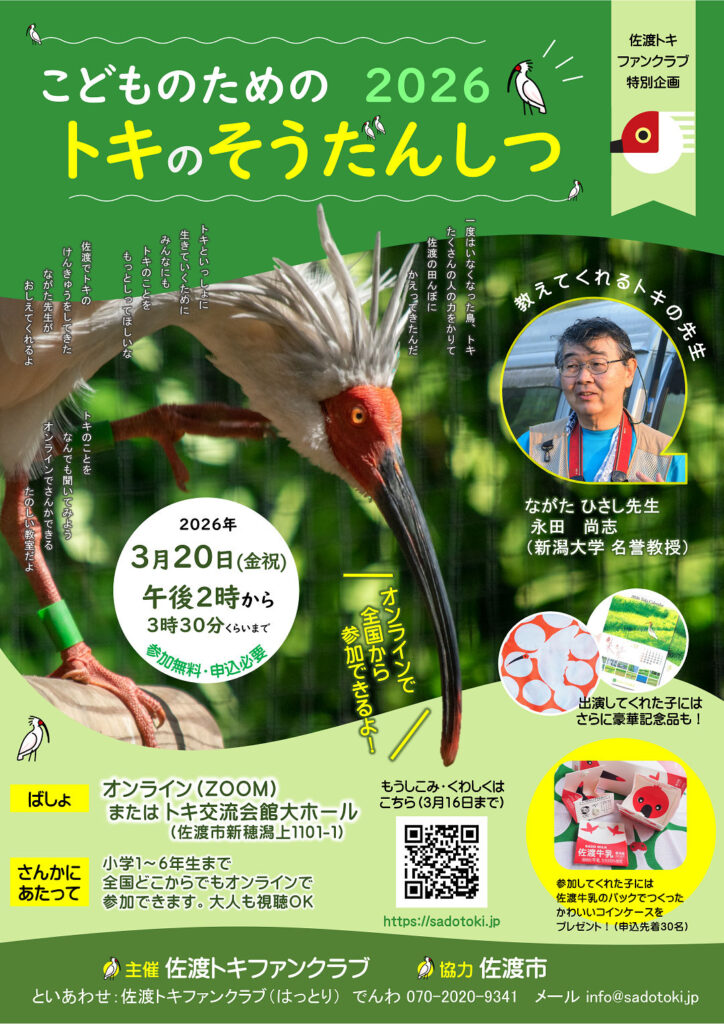 子どものためのトキの相談室2026のご案内